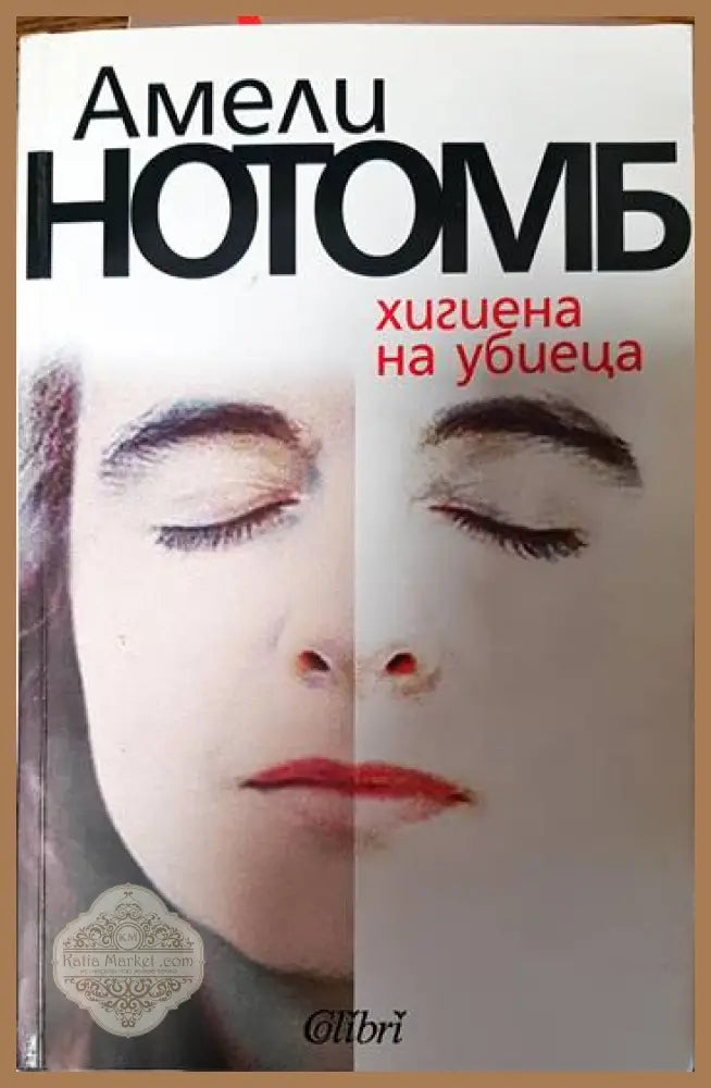 Хигиена на убиеца - Амели Нотомб - Книги