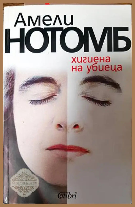 Хигиена на убиеца - Амели Нотомб - Книги
