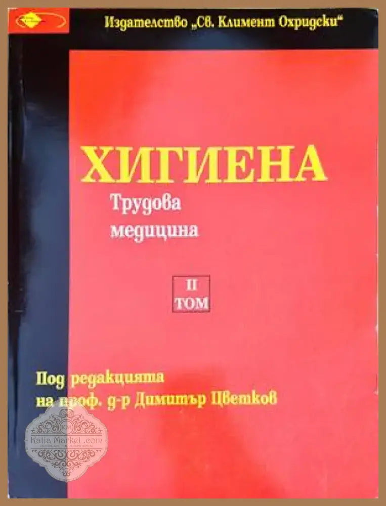 Хигиена. Том 2 (1234) - Книга