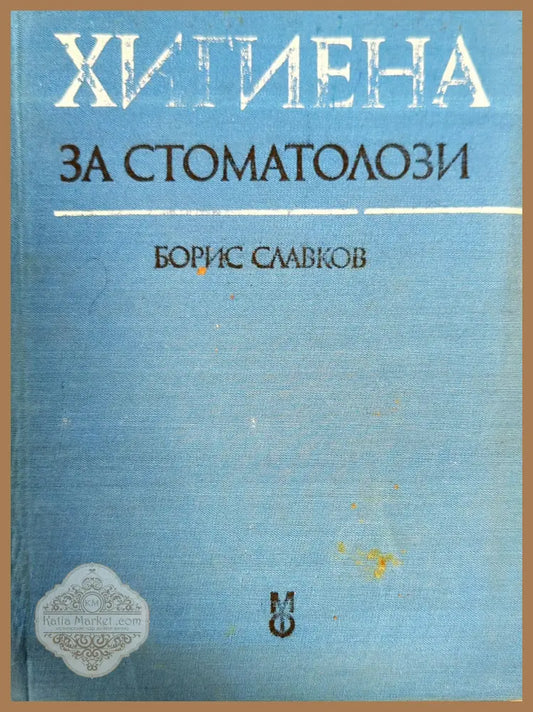 Хигиена за стоматолози - Борис Славков - Книги