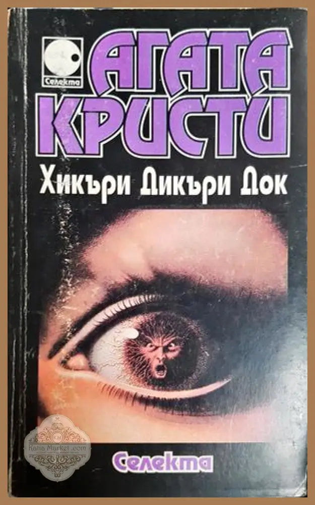 Хикъри Дикъри Док - Агата Кристи