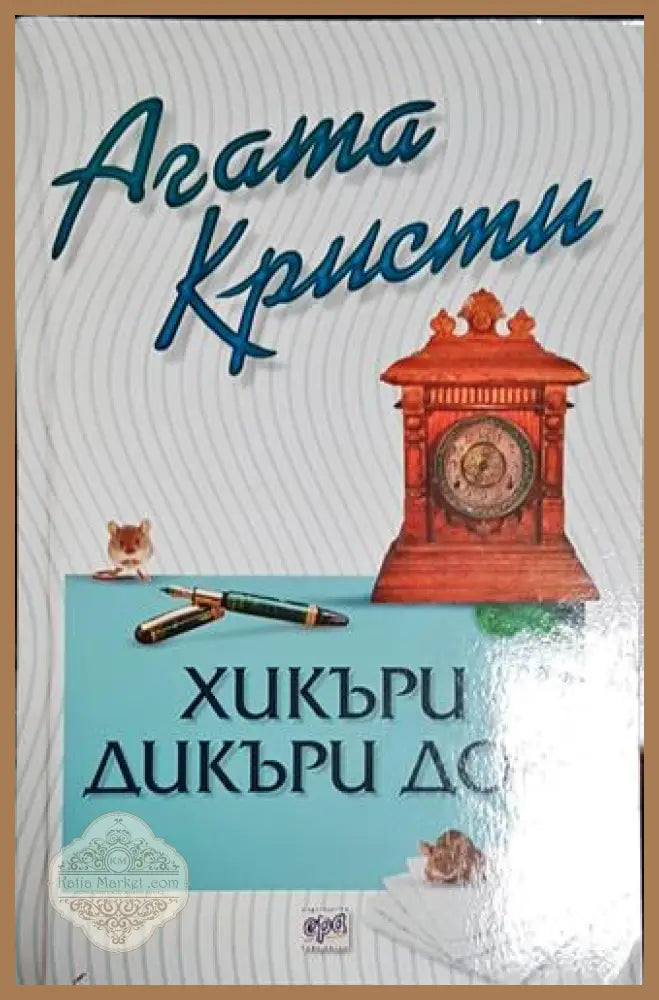 Хикъри Дикъри Док - Агата Кристи - Книга