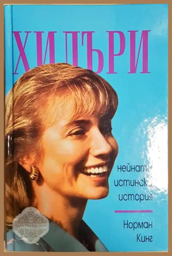 Хилъри - нейната истинска история - Норман Кинг