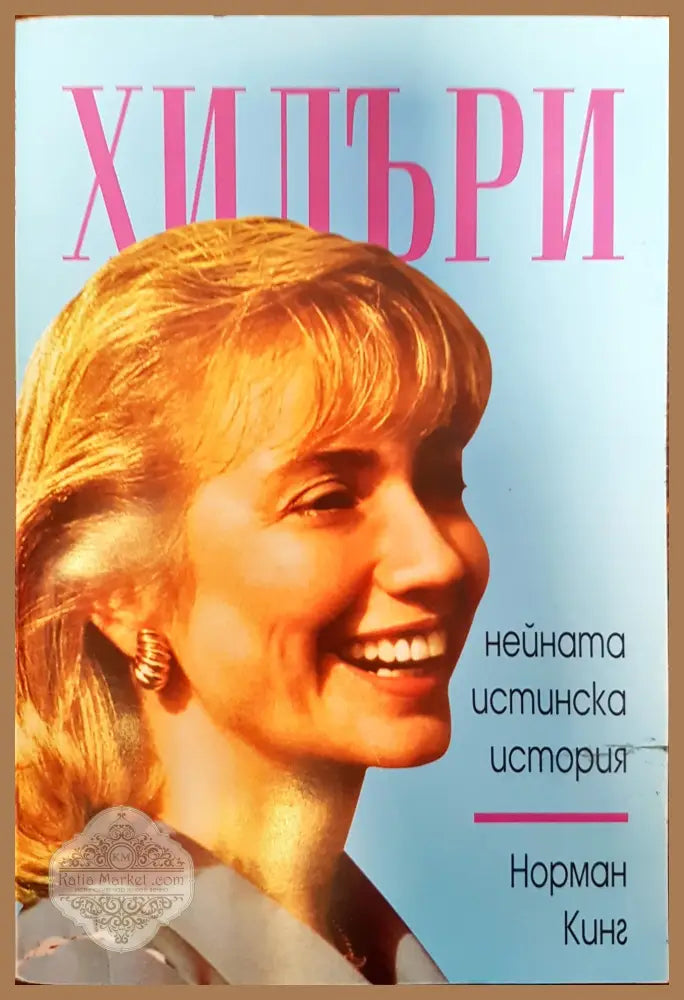Хилъри - Нейната истинска история - Норман Кинг - Книги