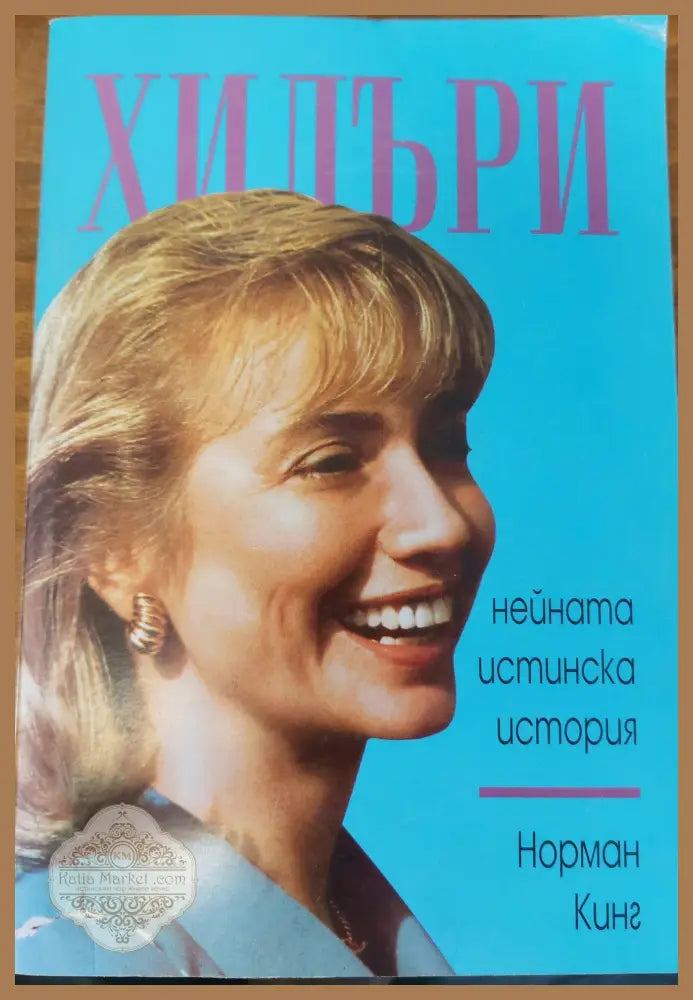 Хилъри - Норман Кинг - Книги