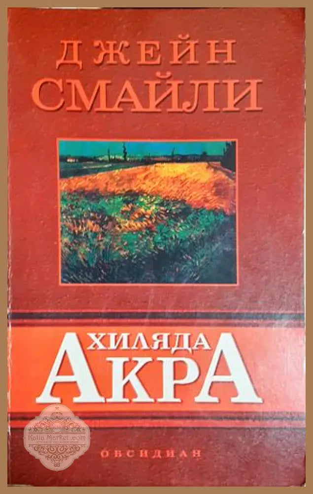 Хиляда акра - Джейн Смайли - Книга