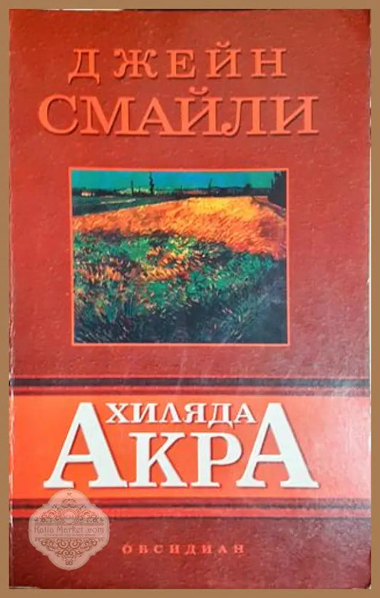 Хиляда акра - Джейн Смайли - Книга