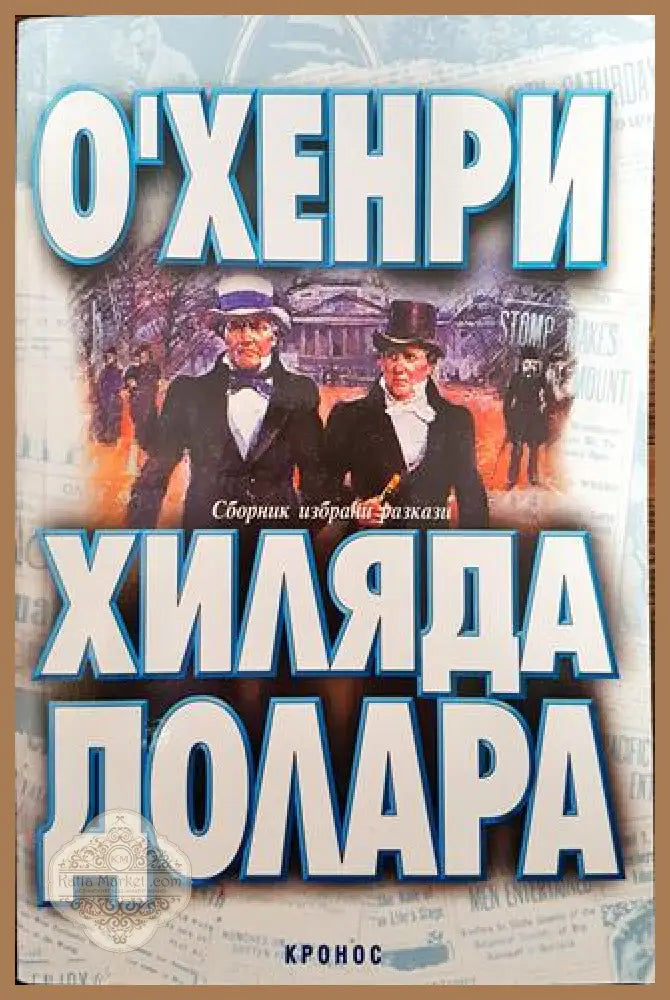 Хиляда долара - О’Хенри - Книги