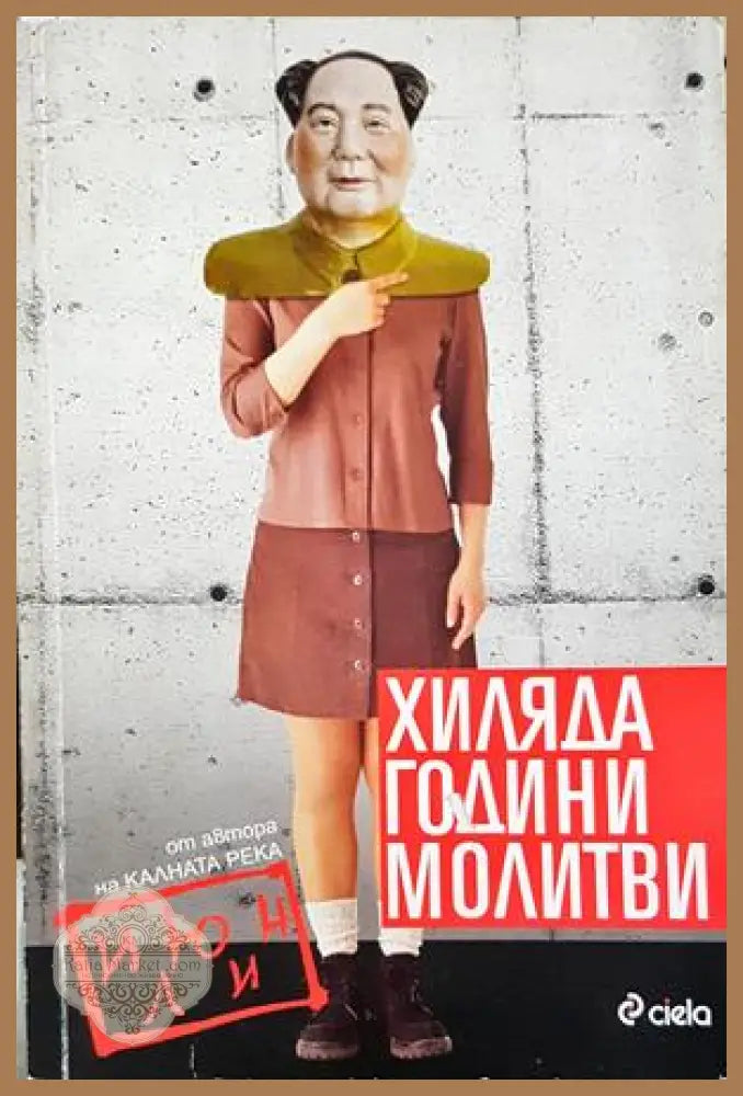 Хиляда години молитви - Июн Ли - Книга