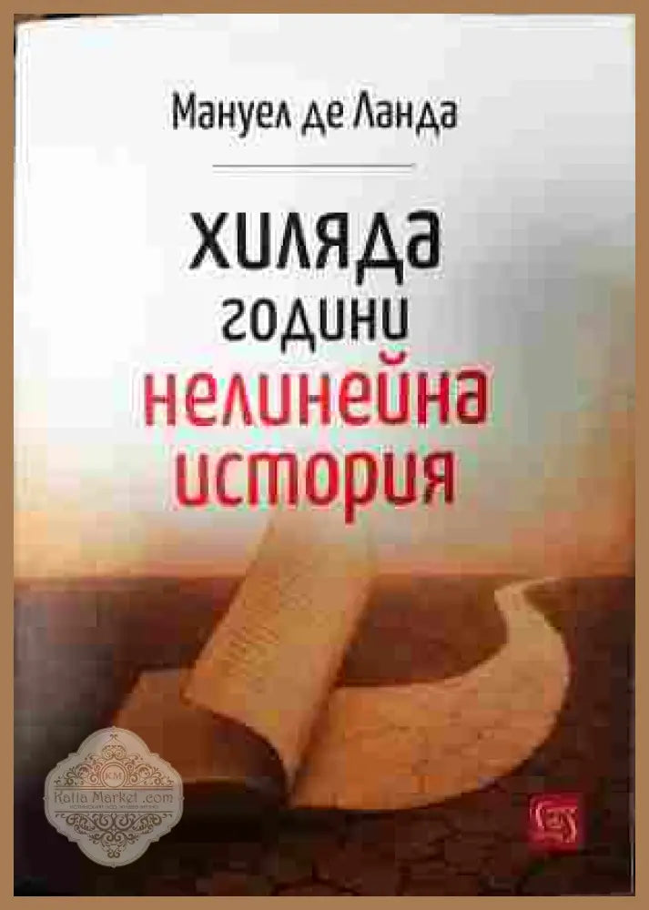 Хиляда години нелинейна история - Мануел де Ланда