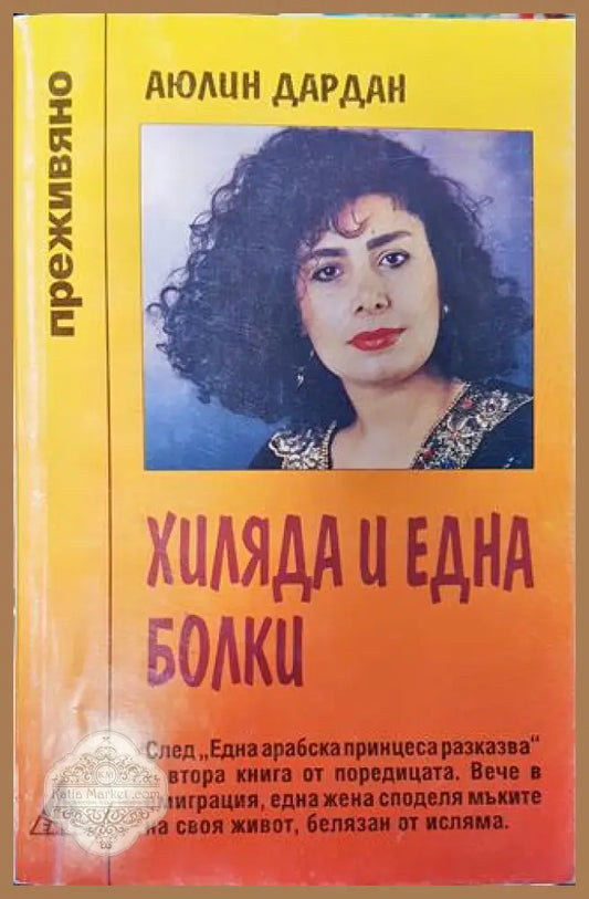 Хиляда и една болки - Аюлин Дардан - Книга
