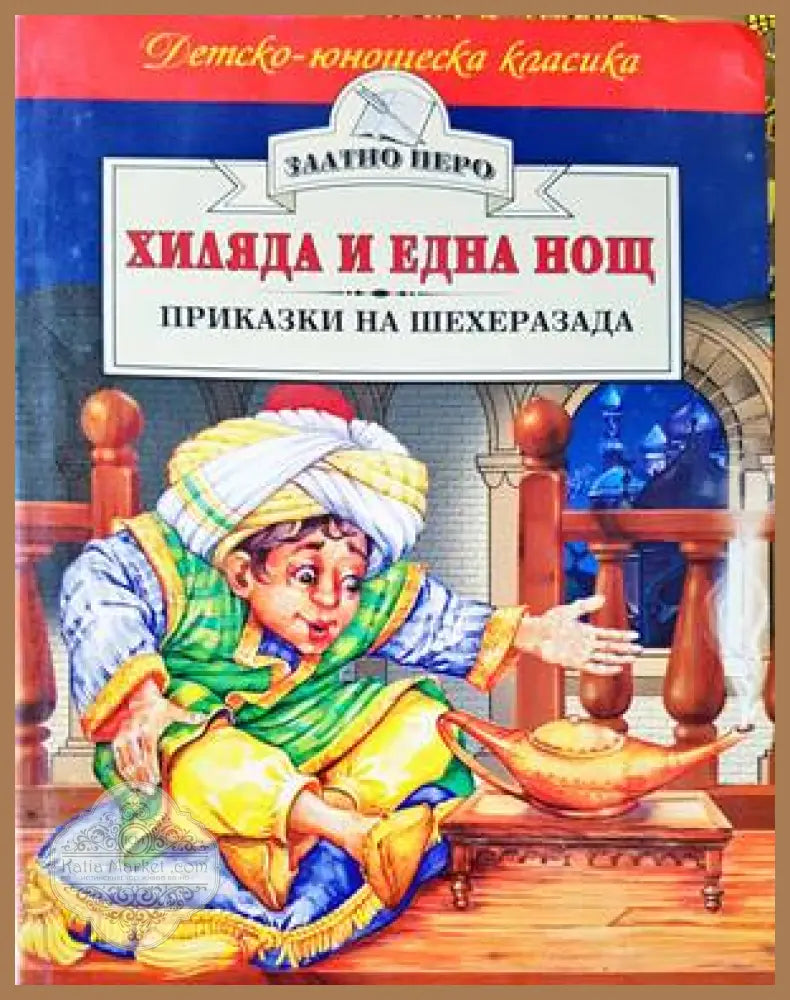 Хиляда и една нощ: Приказки на Шехеразада - Сборник - Книги