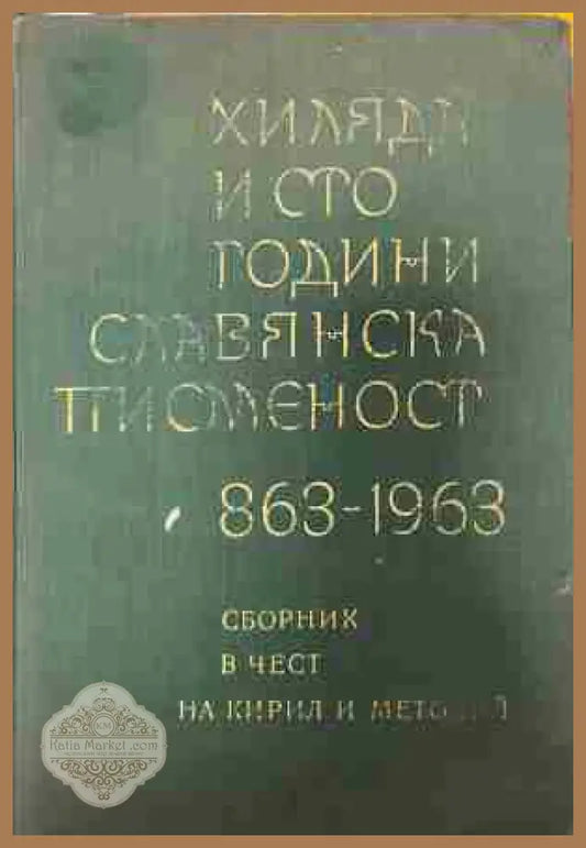 Корица на Хиляда и сто години славянска писменост 863-1963