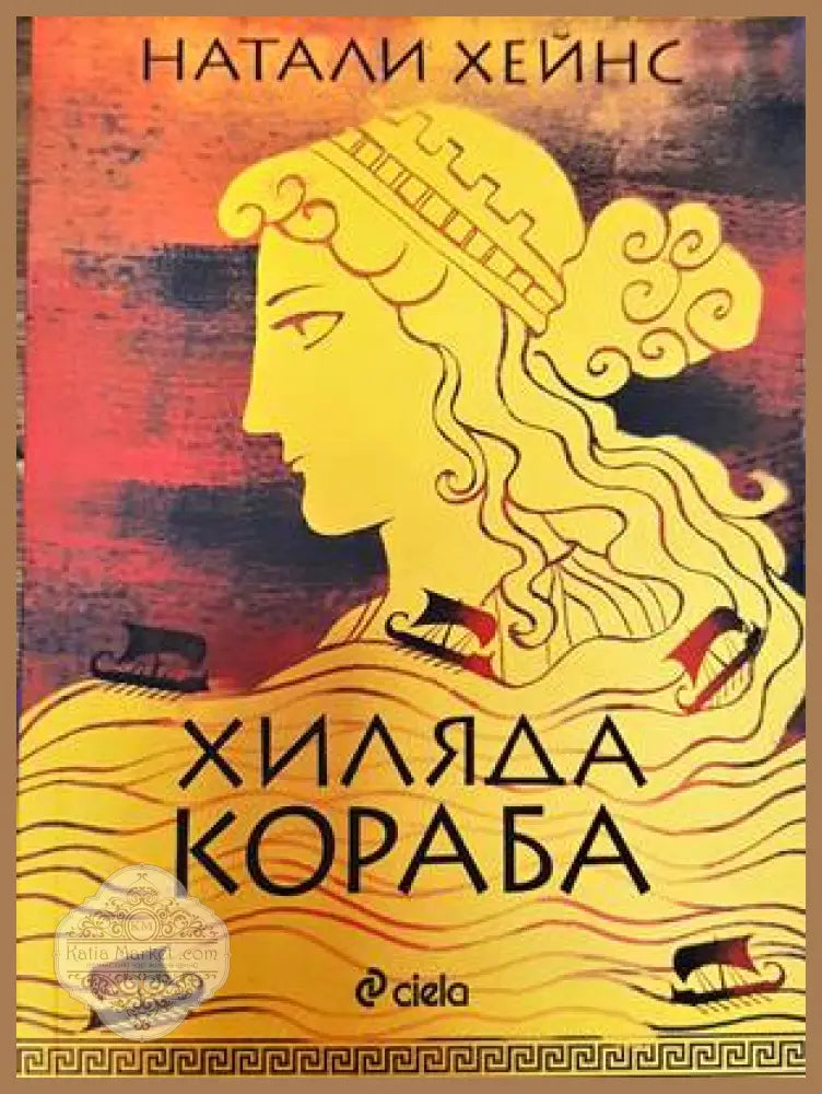 Хиляда кораба - Натали Хейнс - Книги