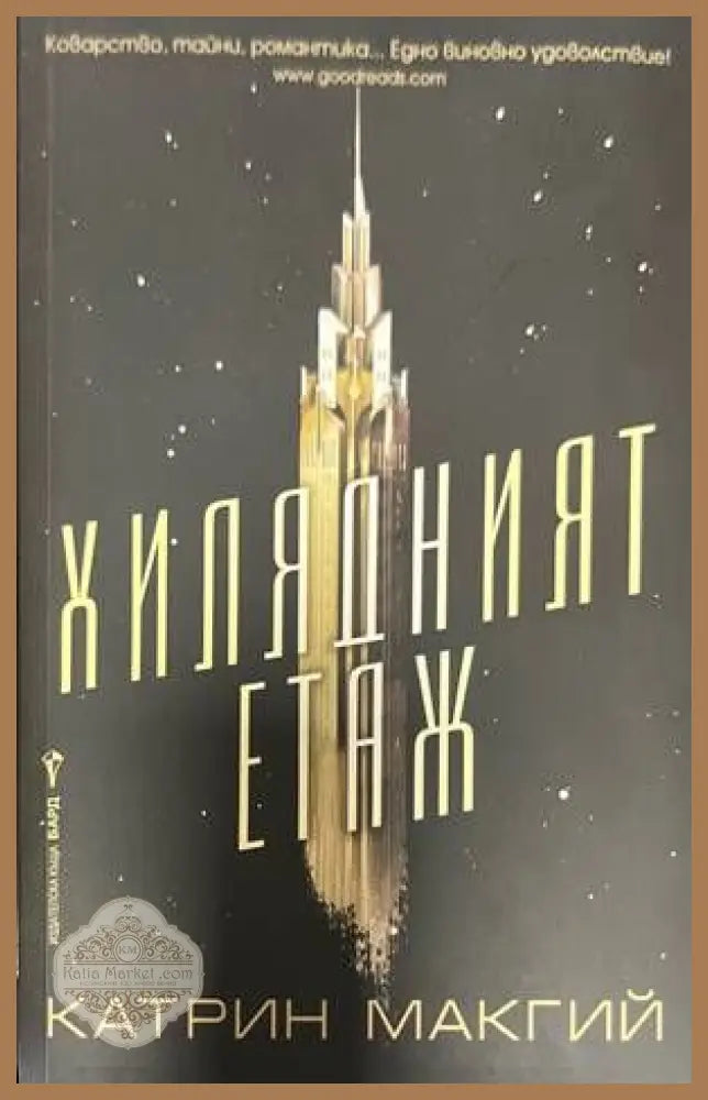 Хилядният етаж - Катрин Макгий - Книги