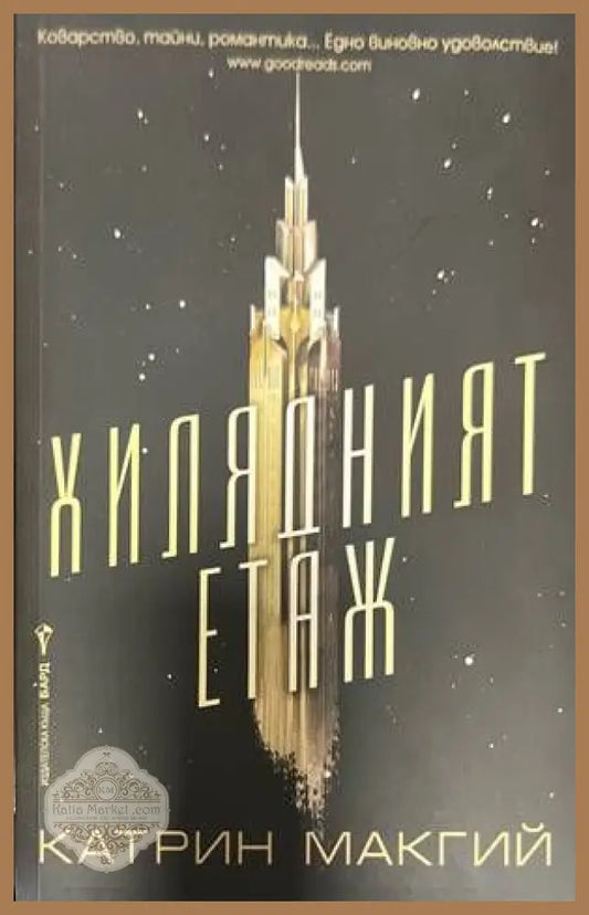 Хилядният етаж - Катрин Макгий - Книги