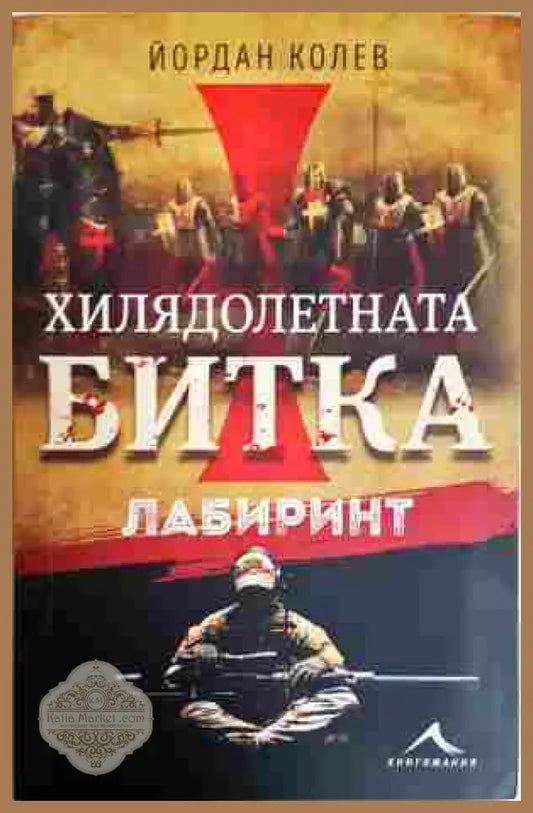 Хилядолетната битка. Лабиринт - Йордан Колев