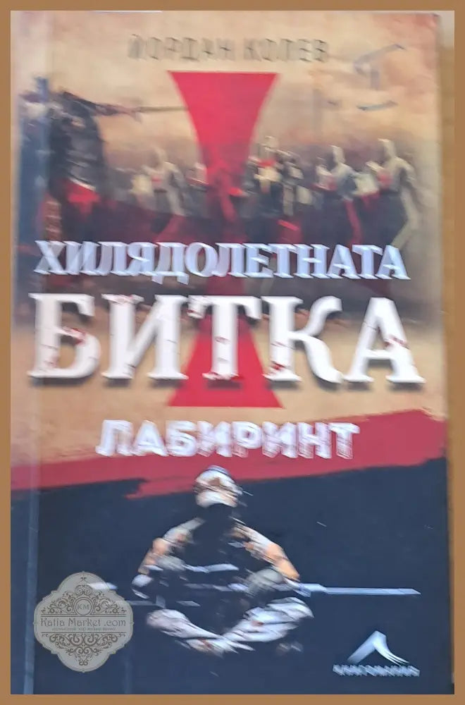 Хилядолетната битка - Лабиринт - Йордан Колев - Книги