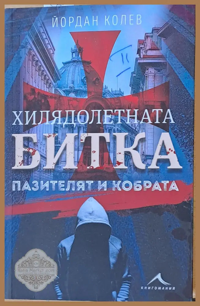 Хилядолетната битка - Пазителят и кобрата - Йордан Колев - Книги