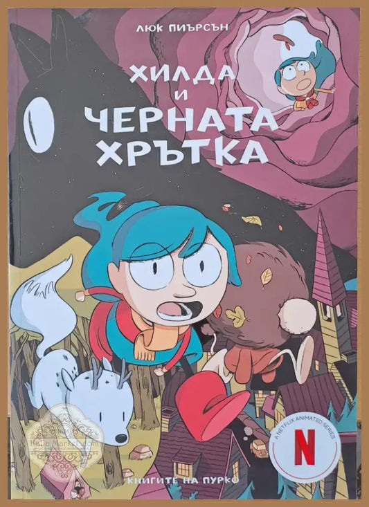 Хилда и черната хрътка (627) - Книга