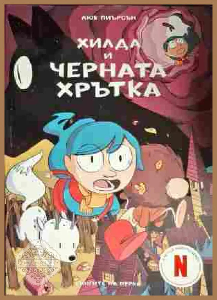 Хилда и черната хрътка - Люк Пиърсън - Книги