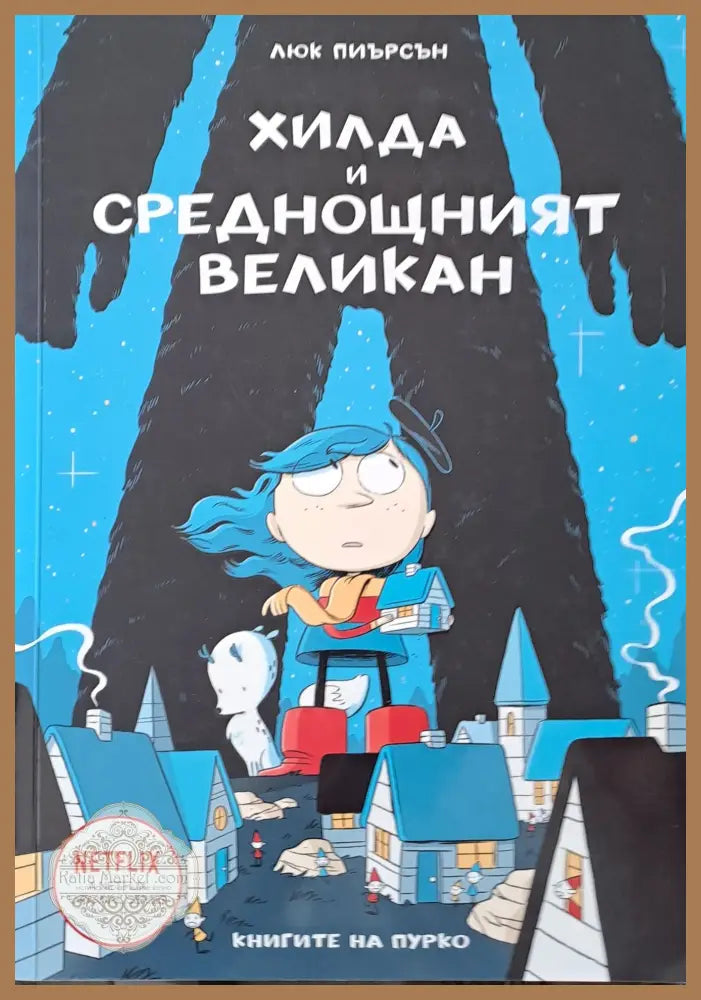 Хилда и среднощният великан - Люк Пиърсън - Книги