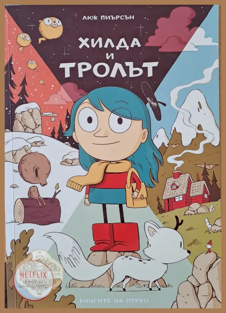 Хилда и тролът - Люк Пиърсън - Книги
