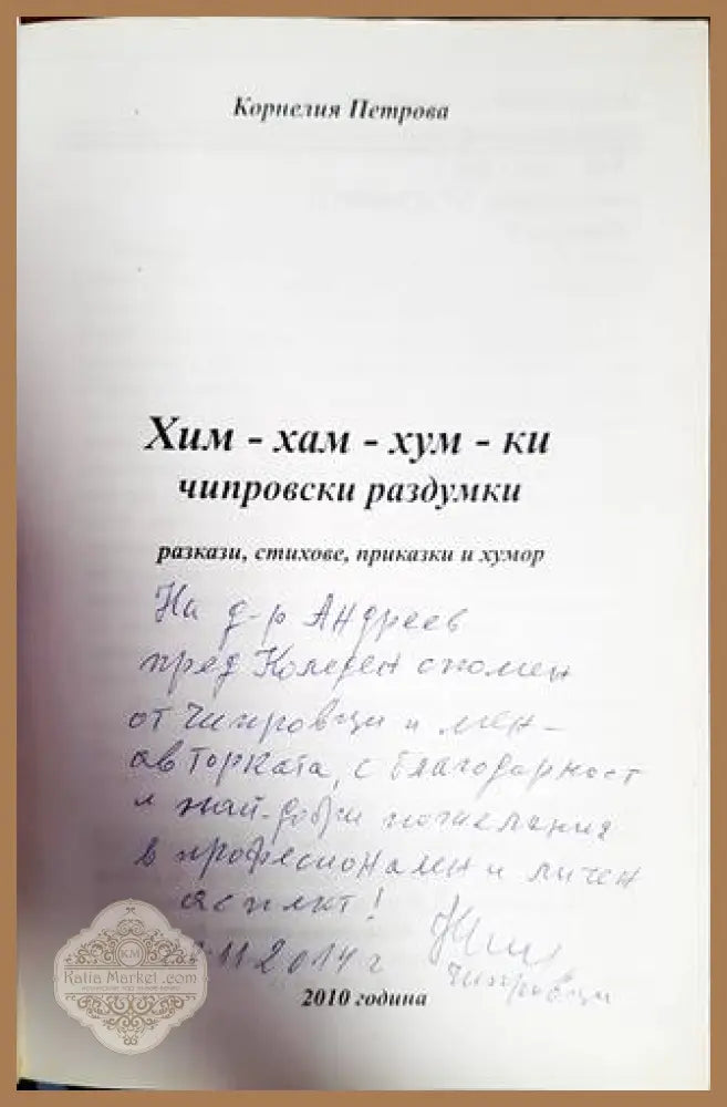 Хим-хам-хум-ки чипровски раздумки - Корнелия Петрова-Нели - Книги