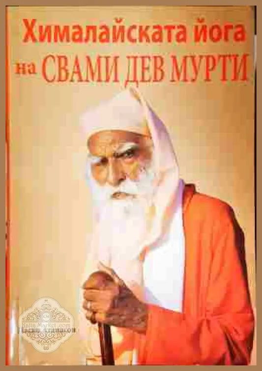 Хималайската йога на Свами Дев Мурти - Наско Атанасов - Книги