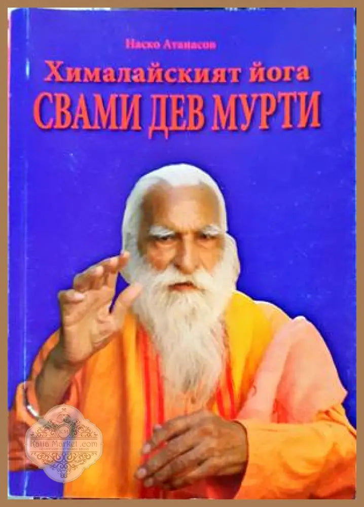 Хималайският йога на Свами Дев Мурти - Наско Атанасов - Книги