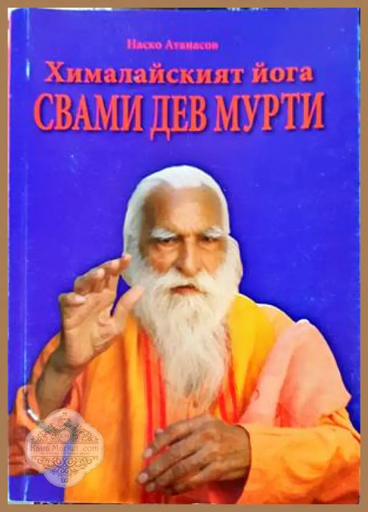 Хималайският йога на Свами Дев Мурти - Наско Атанасов - Книги