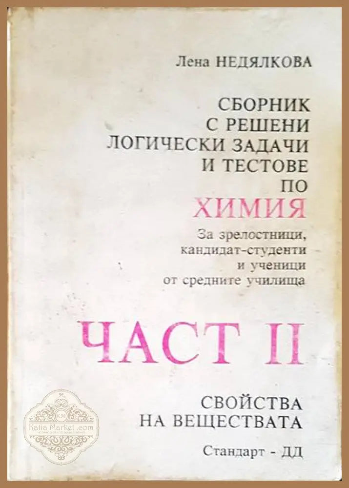 Химия. Част 2 - Лена Недялкова - Книги