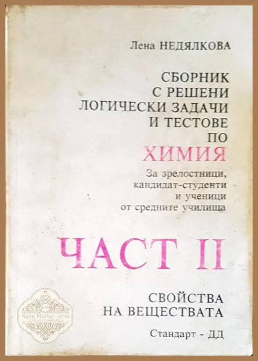 Химия. Част 2 - Лена Недялкова - Книги