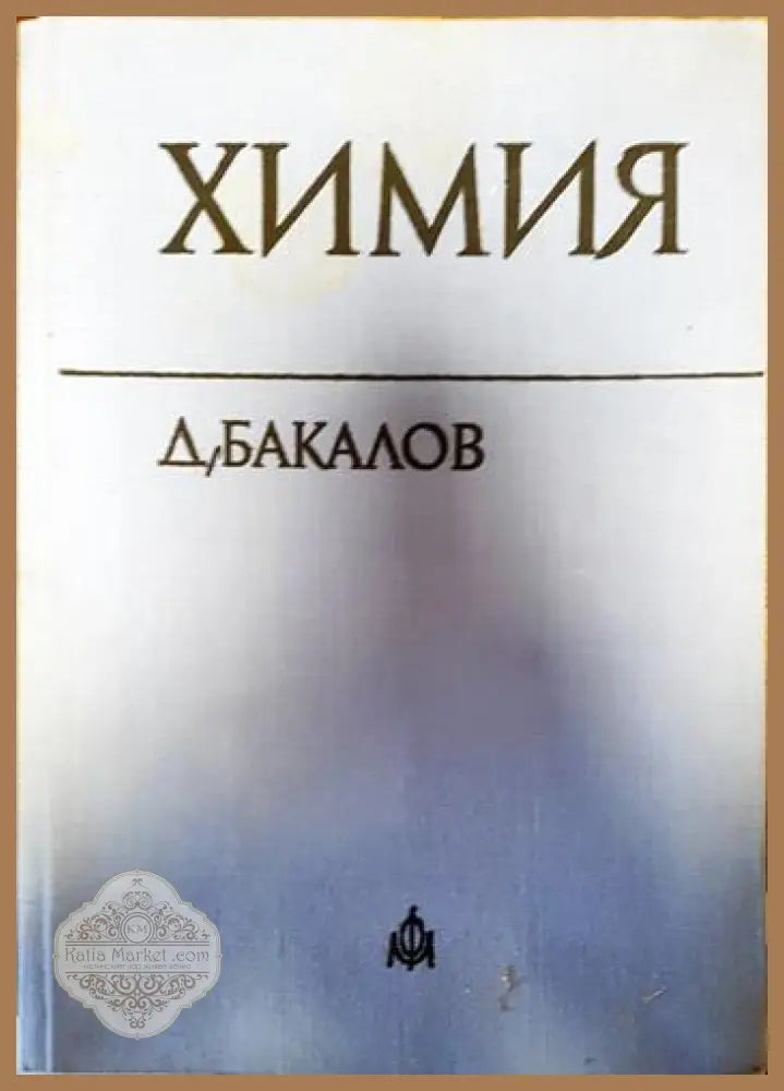 Химия - Д. Бакалов - Книги