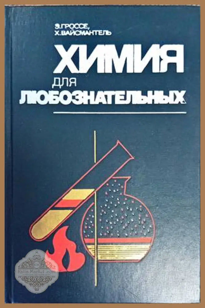 Химия для любознательных - Э. Гроссе Х. Вайсмантель - Книги