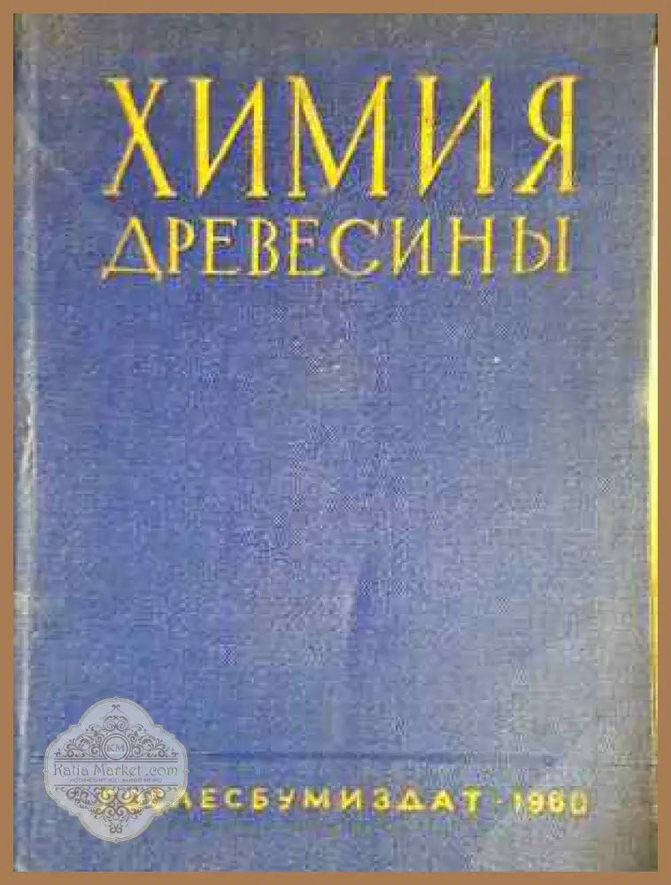 Химия древесины - Колектив - Книга