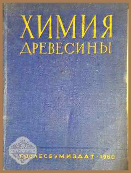 Химия древесины - Колектив - Книга