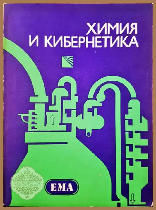 Химия и кибернетика - Любомир Петров - Книги