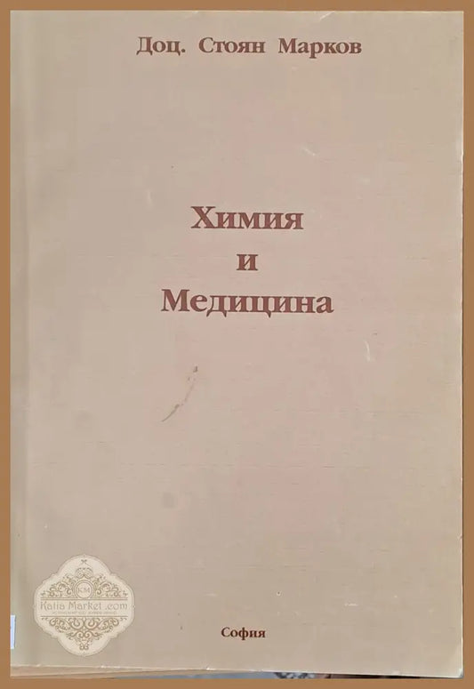 Химия и Медицина - Стоян Марков - Книги