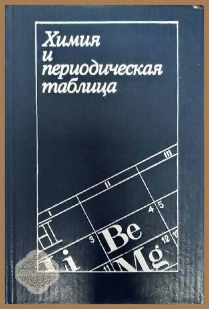 Химия и периодическая таблица - Авторски колектив - Книги