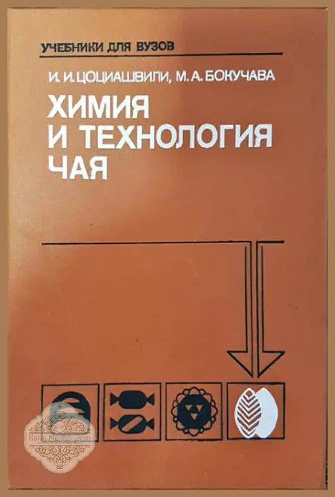 Химия и технология чая - И. И. Цоциашвили М. А. Бокучаа - Книги
