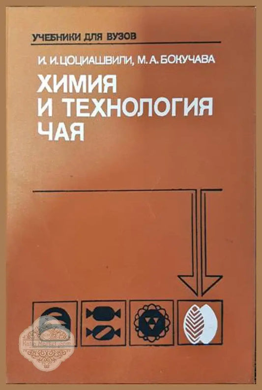 Химия и технология чая - И. И. Цоциашвили М. А. Бокучаа - Книги