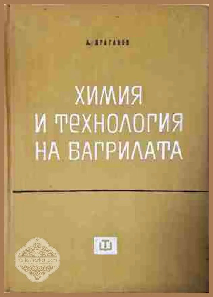 Химия и технология на багрилата - Александър Драганов - Книга