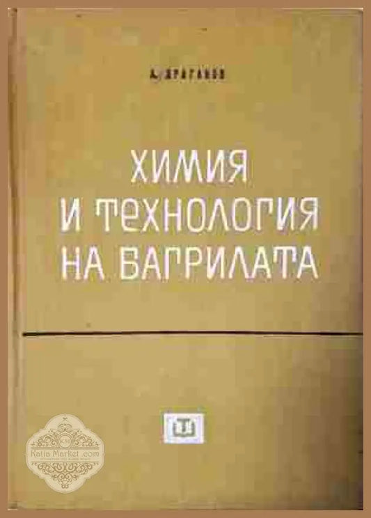 Химия и технология на багрилата - Александър Драганов - Книга