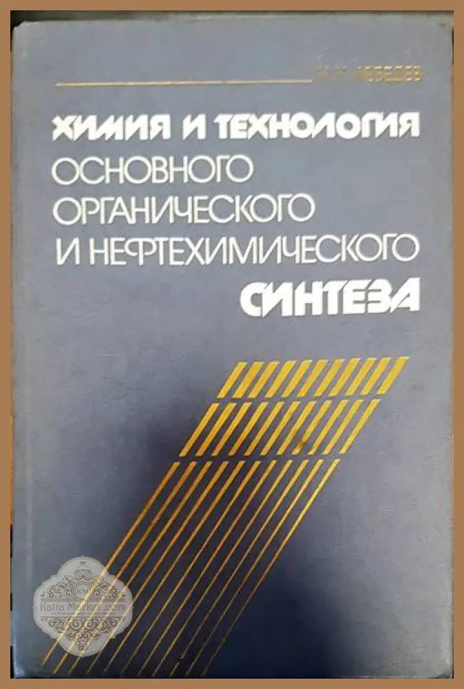 Химия и технология основного органического и нефтохимичиского синтеза - Н. Н. Лебедев - Книги