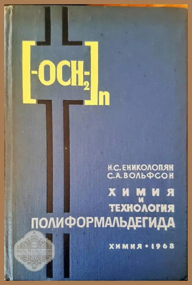 Химия и технология. Полиформальдегида - Н. С. Ениколопян С. А. Вольфсон - Книги