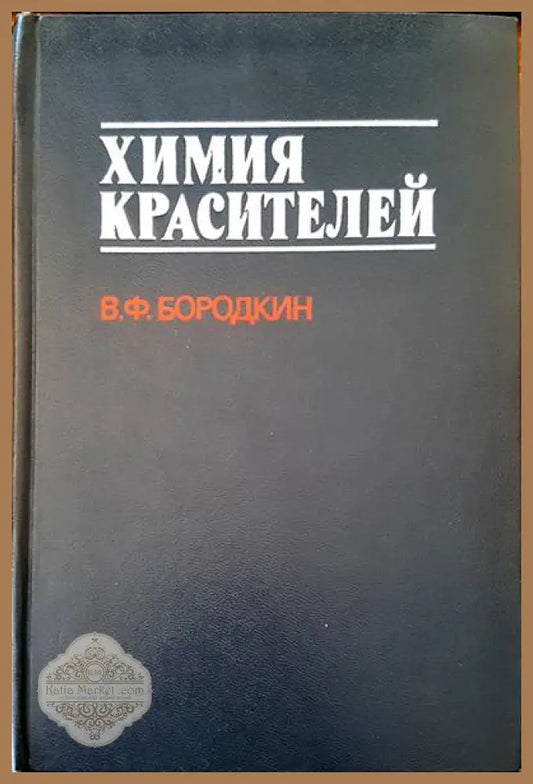 Химия красителей - В. Ф. Бородкин - Книги