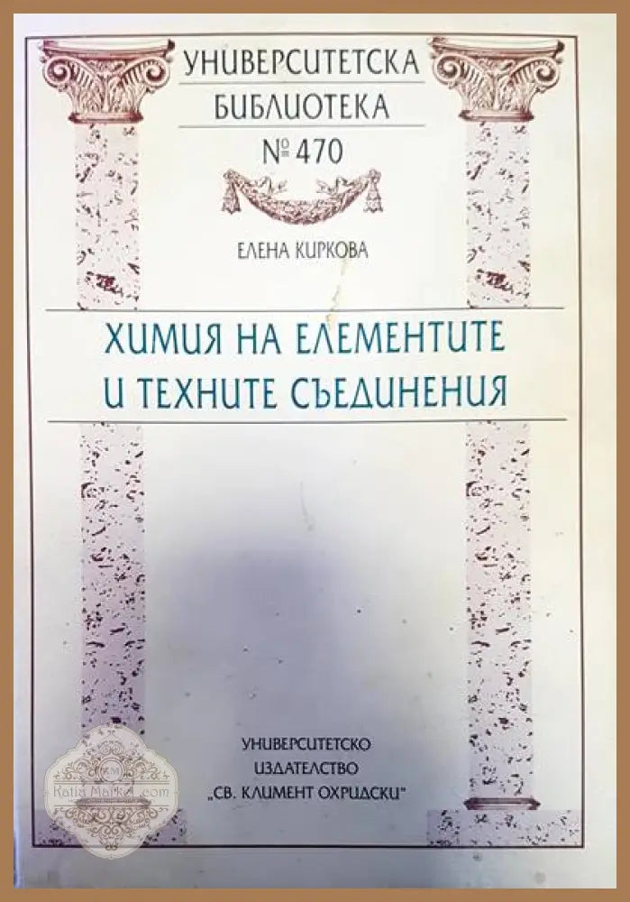 Химия на елементите и техните съединения - Елена Киркова - Книги