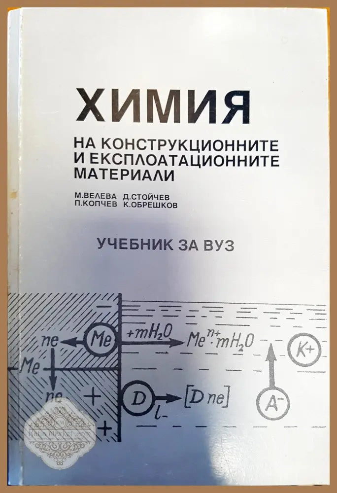 Химия на конструкционните и експлоатационните материали - Мария Велева Димитър Стойчев Петър Копчев Камен Обрешков