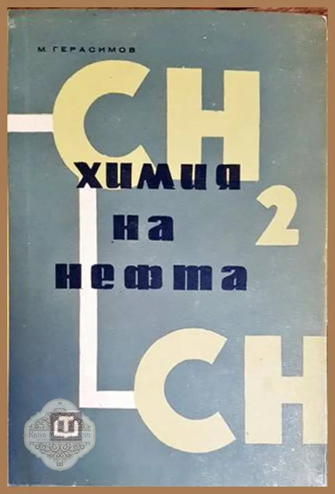Химия на нефта - М. Герасимов - Книги